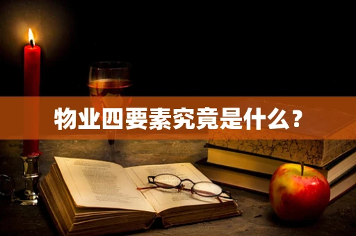 物业四要素究竟是什么？