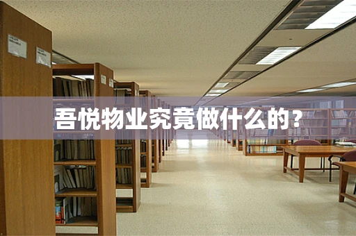 吾悦物业究竟做什么的？