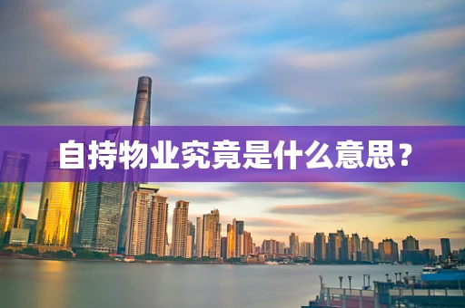 自持物业究竟是什么意思？