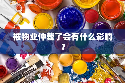被物业仲裁了会有什么影响？