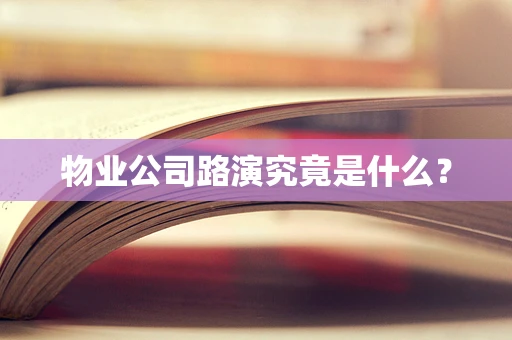 物业公司路演究竟是什么？