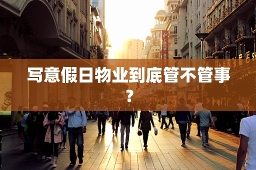 写意假日物业到底管不管事？