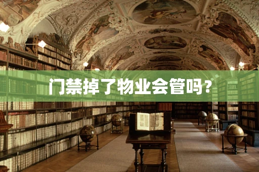 门禁掉了物业会管吗？