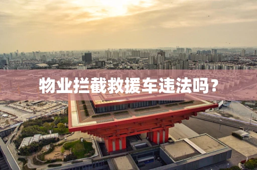 物业拦截救援车违法吗？