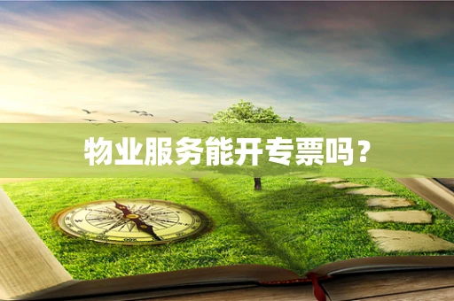 物业服务能开专票吗？