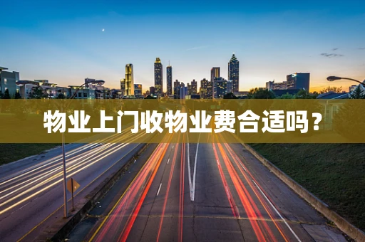 物业上门收物业费合适吗？