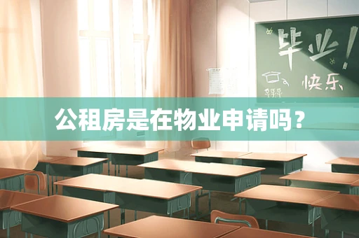 公租房是在物业申请吗？