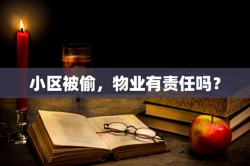 小区被偷，物业有责任吗？