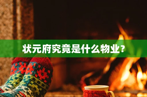 状元府究竟是什么物业？