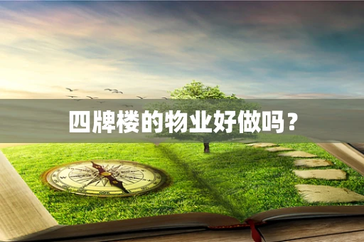 四牌楼的物业好做吗？