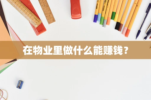 在物业里做什么能赚钱？