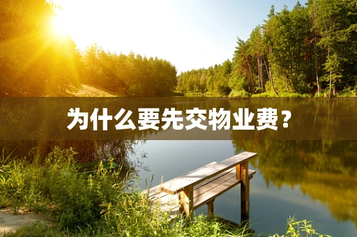 为什么要先交物业费？