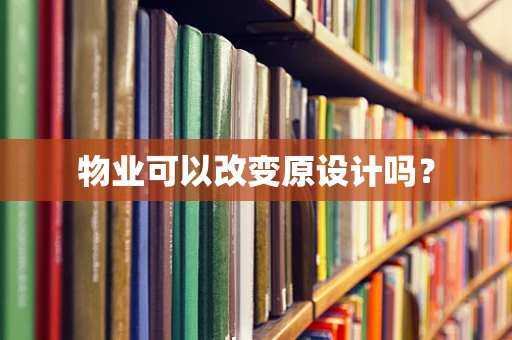 物业可以改变原设计吗？