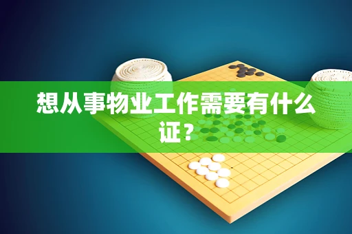 想从事物业工作需要有什么证？