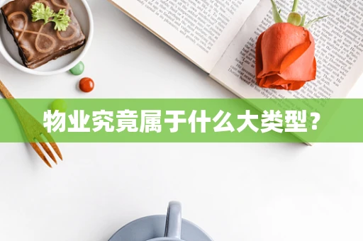 物业究竟属于什么大类型？