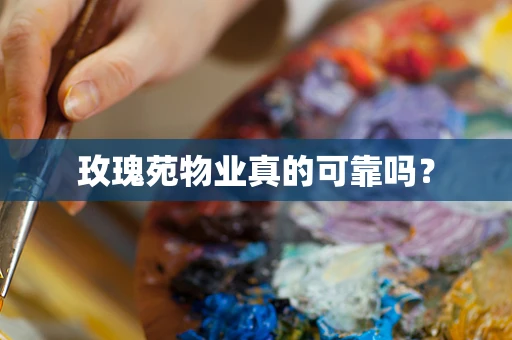 玫瑰苑物业真的可靠吗？