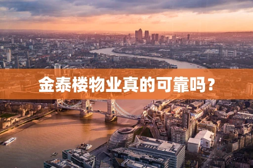 金泰楼物业真的可靠吗？