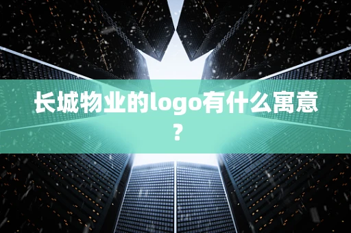 长城物业的logo有什么寓意？