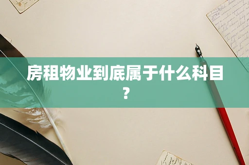 房租物业到底属于什么科目？