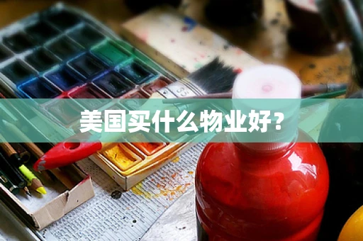 美国买什么物业好？