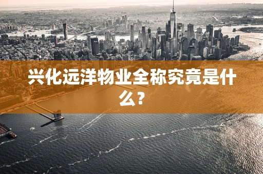 兴化远洋物业全称究竟是什么？