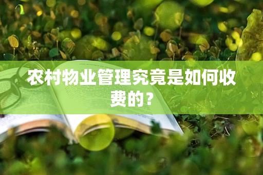 农村物业管理究竟是如何收费的？