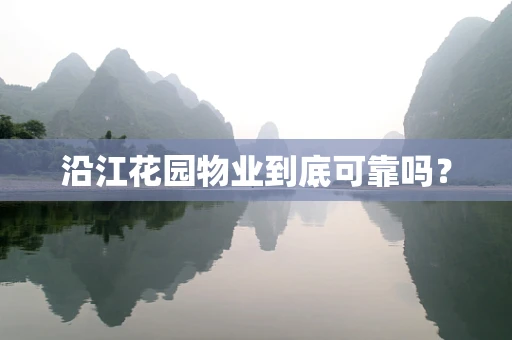 沿江花园物业到底可靠吗？