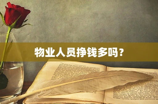 物业人员挣钱多吗？