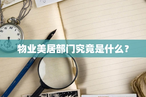 物业美居部门究竟是什么？