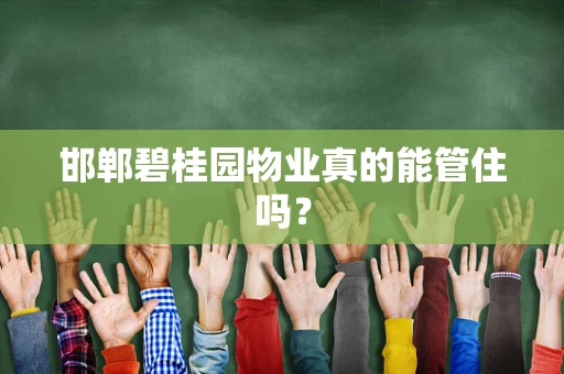 邯郸碧桂园物业真的能管住吗？