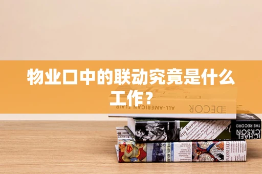 物业口中的联动究竟是什么工作？