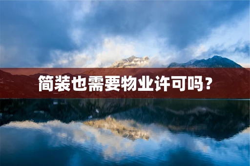 简装也需要物业许可吗？