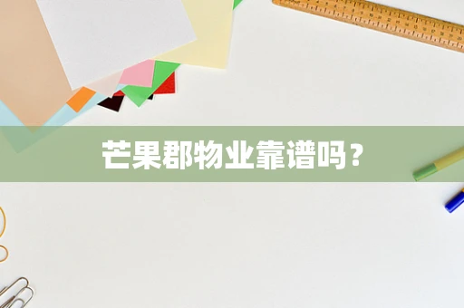 芒果郡物业靠谱吗？