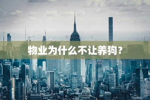 物业为什么不让养狗？