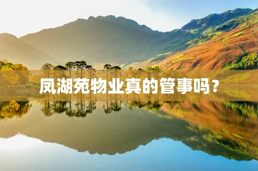 凤湖苑物业真的管事吗？