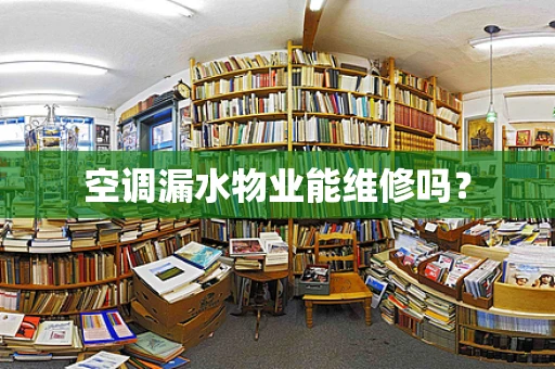 空调漏水物业能维修吗？