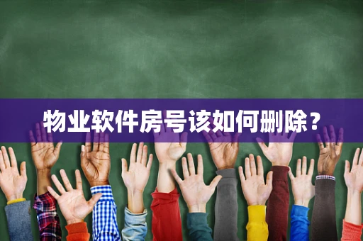 物业软件房号该如何删除？
