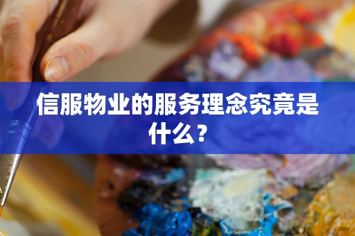 信服物业的服务理念究竟是什么？