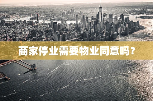 商家停业需要物业同意吗？