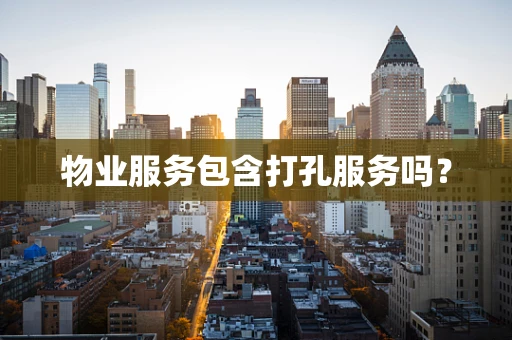物业服务包含打孔服务吗？