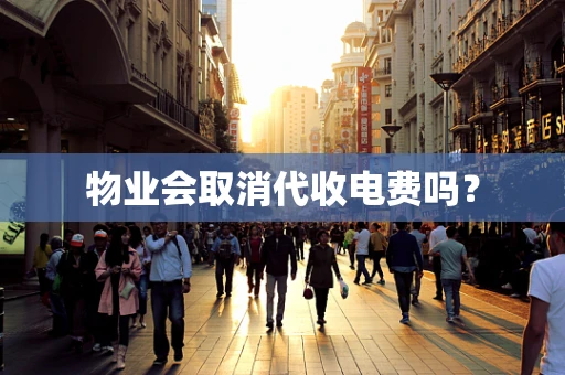 物业会取消代收电费吗？