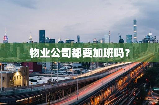 物业公司都要加班吗？