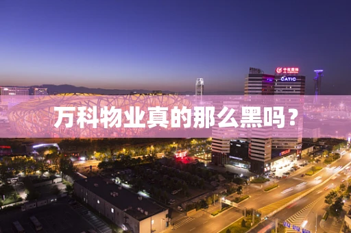 万科物业真的那么黑吗？