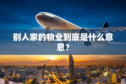 别人家的物业到底是什么意思？