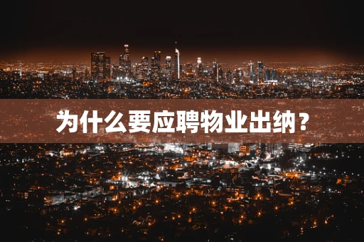 为什么要应聘物业出纳？