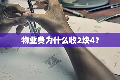 物业费为什么收2块4？