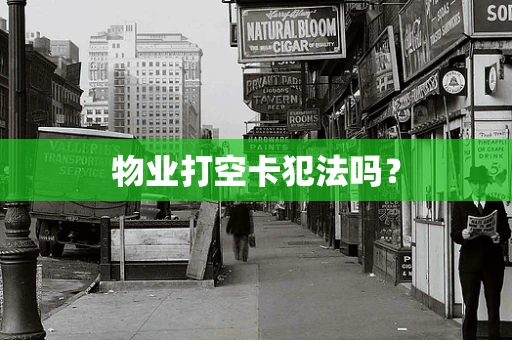 物业打空卡犯法吗？