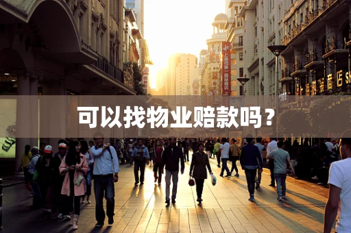 可以找物业赔款吗？