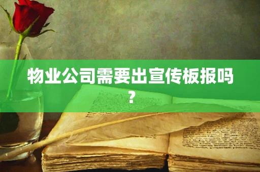 物业公司需要出宣传板报吗？
