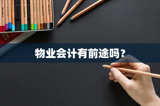 物业会计有前途吗？